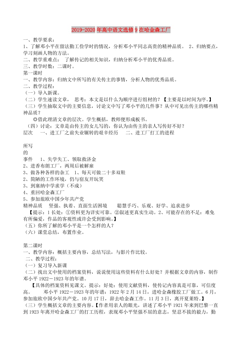 2019-2020年高中语文选修9在哈金森工厂.doc_第1页