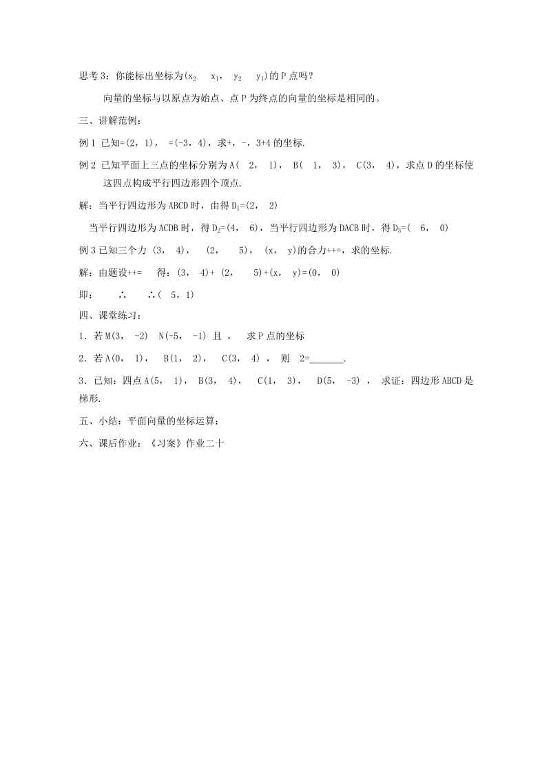 2019-2020年高中数学 2．3．3平面向量的坐标运算教案 新人教A版必修4.doc_第2页