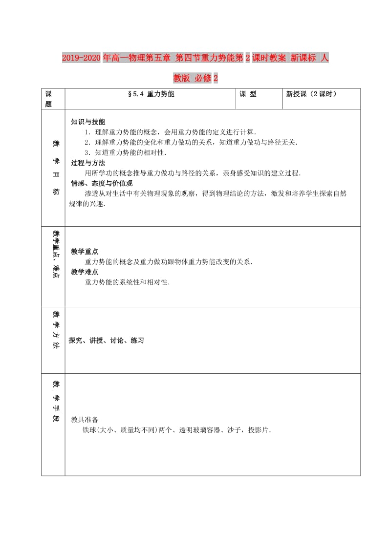 2019-2020年高一物理第五章 第四节重力势能第2课时教案 新课标 人教版 必修2.doc_第1页