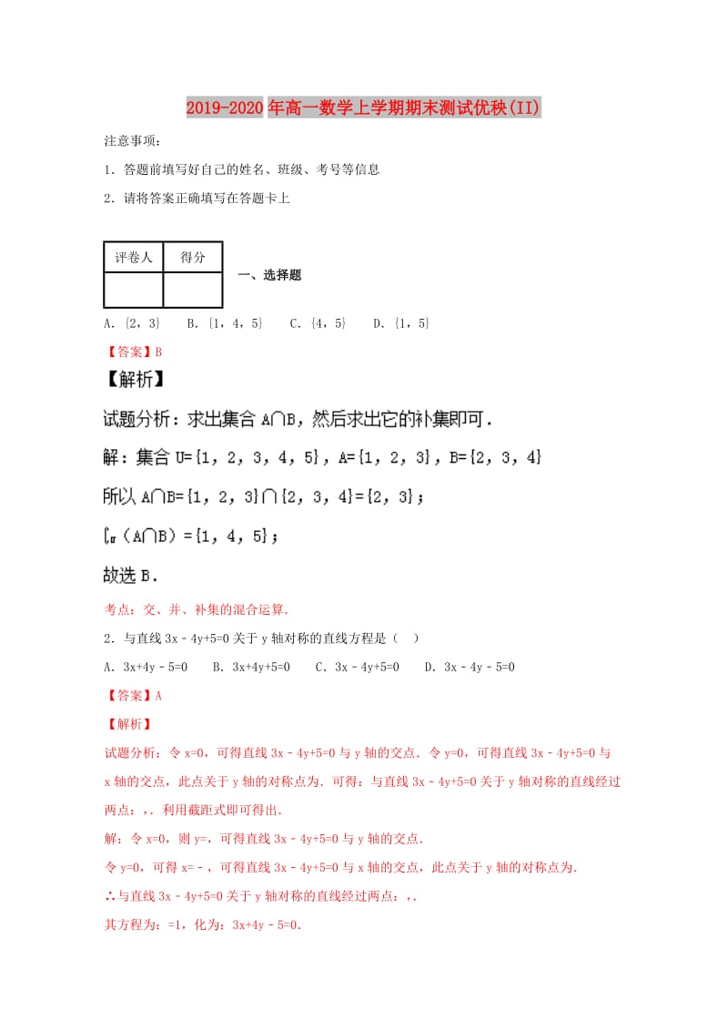 2019-2020年高一数学上学期期末测试优秧(II).doc_第1页