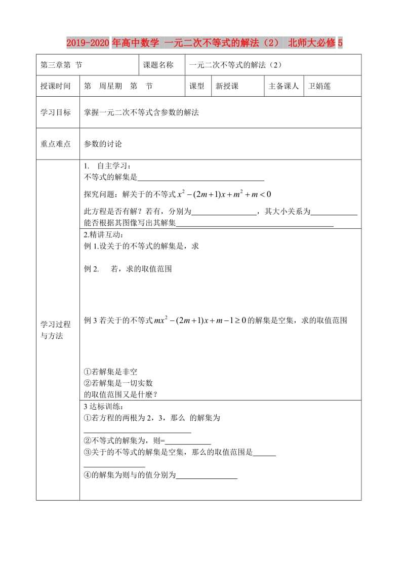 2019-2020年高中数学 一元二次不等式的解法（2） 北师大必修5.doc_第1页