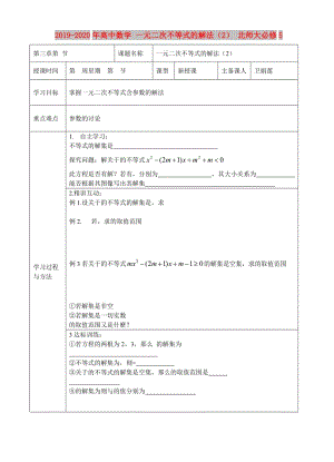 2019-2020年高中數(shù)學(xué) 一元二次不等式的解法（2） 北師大必修5.doc