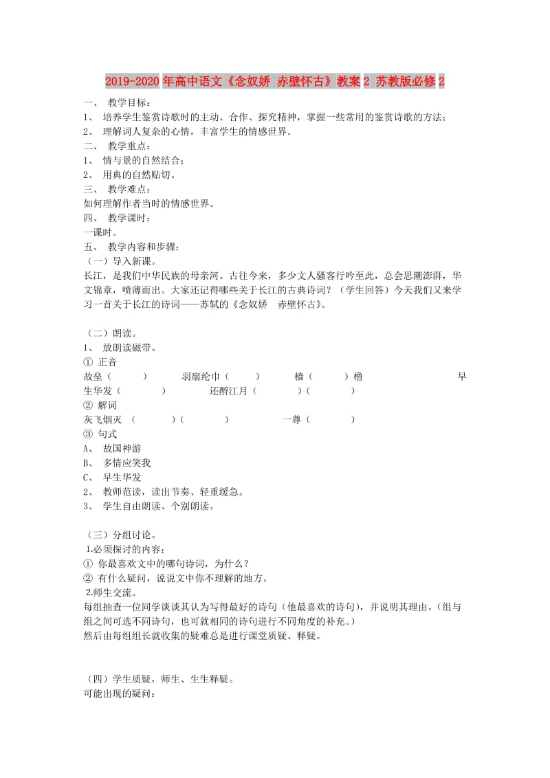 2019-2020年高中语文《念奴娇 赤壁怀古》教案2 苏教版必修2.doc_第1页