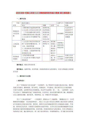 2019-2020年高二歷史 1.1《雅典城邦的興起》教案 新人教選修1.doc