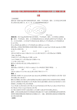 2019-2020年高三數(shù)學經(jīng)典備課資料 集合間的基本關系（1）教案 新人教A版.doc