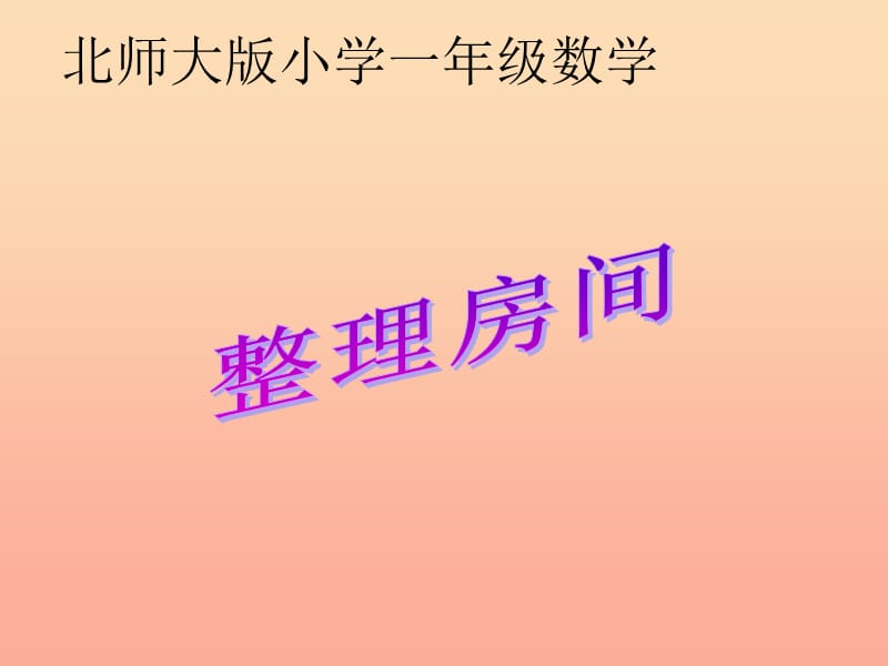 2019秋一年级数学上册第四单元整理房间课件2北师大版.ppt_第1页