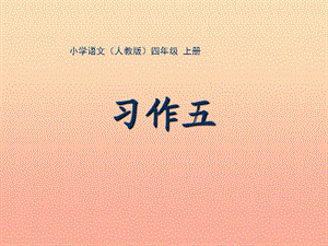 四年級語文上冊習(xí)作五世界遺產(chǎn)作文課件4新人教版.ppt