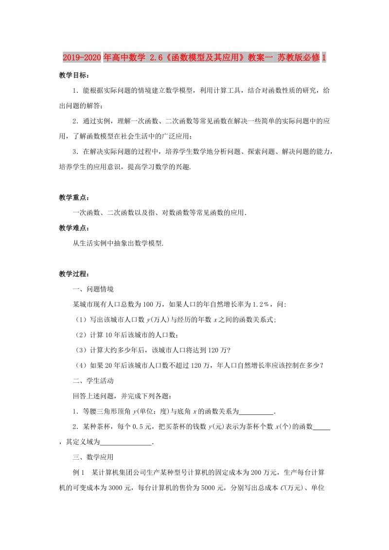 2019-2020年高中数学 2.6《函数模型及其应用》教案一 苏教版必修1 .doc_第1页