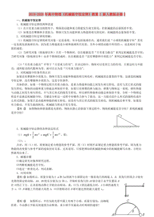 2019-2020年高中物理《機(jī)械能守恒定律》教案2 新人教版必修2.doc