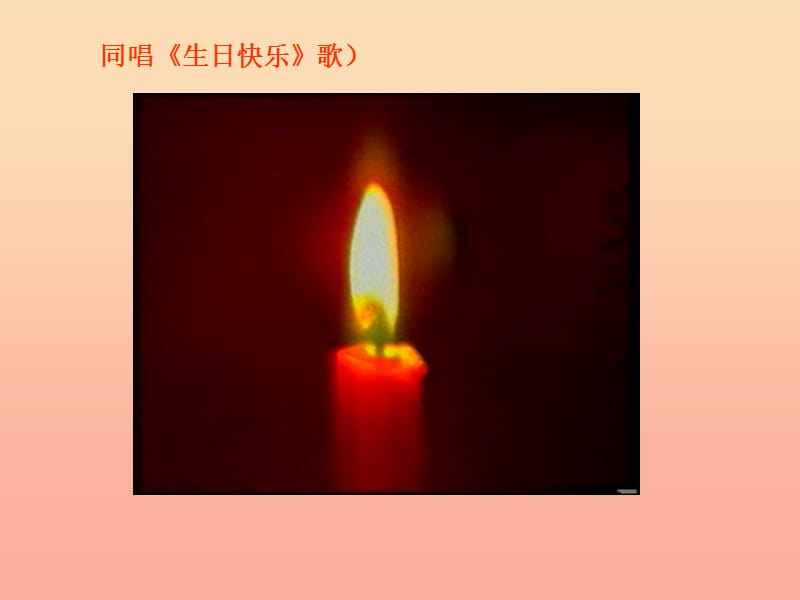 2019秋二年级品生上册《祝你生日快乐》课件2 苏教版.ppt_第3页