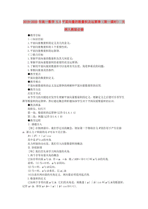 2019-2020年高一數(shù)學(xué) 5.6平面向量的數(shù)量積及運算律（第一課時） 大綱人教版必修.doc