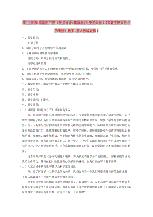 2019-2020年高中生物（板書設(shè)計+基礎(chǔ)練習(xí)+變式訓(xùn)練）《探索生物大分子的奧秘》教案 新人教版必修1.doc