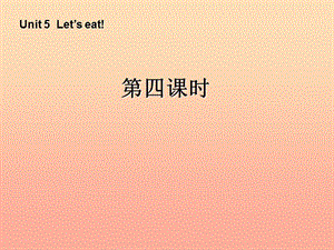 三年級英語上冊 Unit5 Let’s eat第四課時課件 人教PEP.ppt