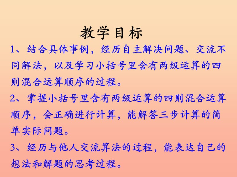 五年级数学上册 第5单元 四则混合运算二（小括号里含有两级运算的三步混合运算）教学课件 冀教版.ppt_第2页