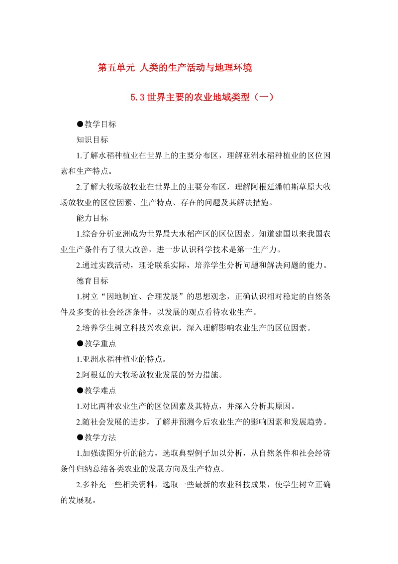 2019-2020年高一地理 5.3世界主要的农业地域类型（一）教案 人教大纲版必修下册.doc_第1页