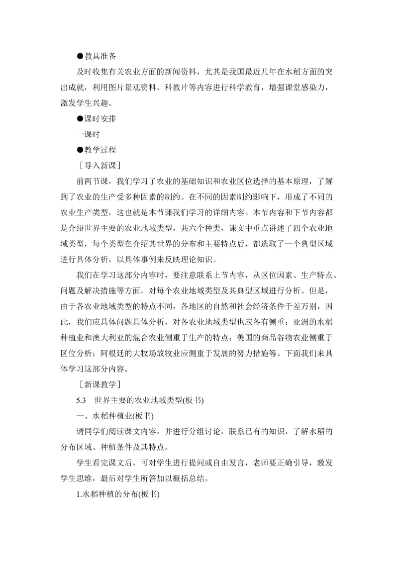 2019-2020年高一地理 5.3世界主要的农业地域类型（一）教案 人教大纲版必修下册.doc_第2页