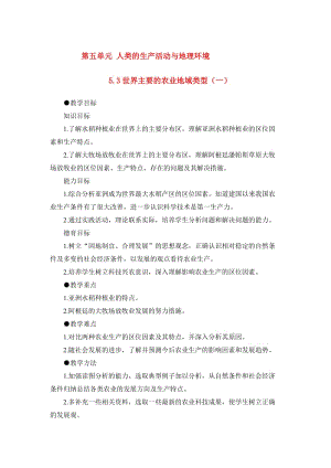 2019-2020年高一地理 5.3世界主要的農(nóng)業(yè)地域類型（一）教案 人教大綱版必修下冊.doc