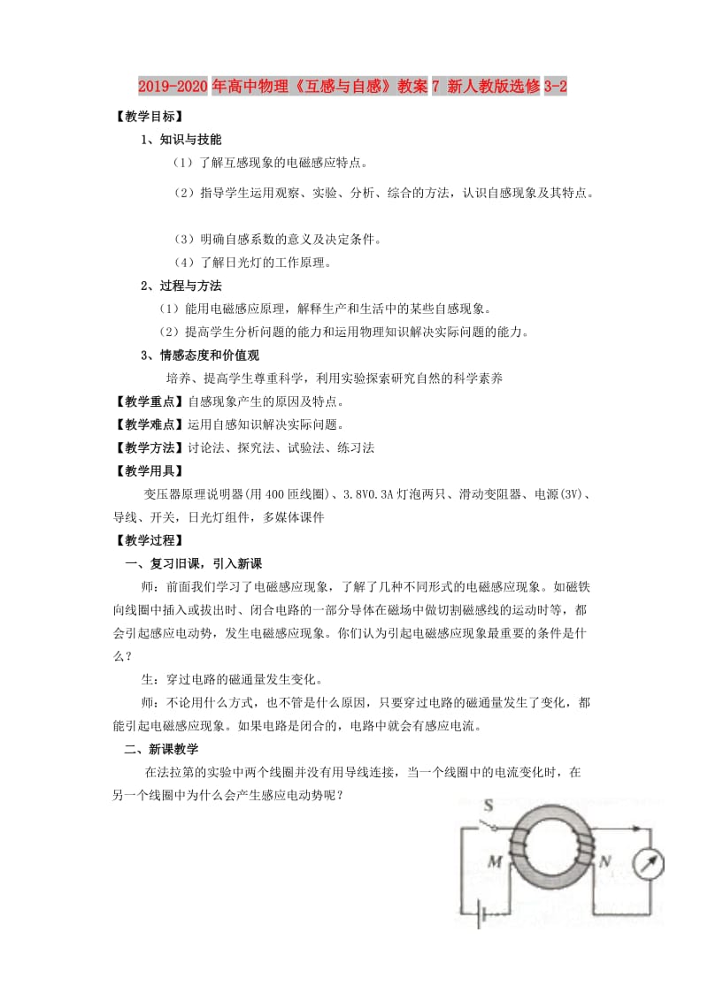 2019-2020年高中物理《互感与自感》教案7 新人教版选修3-2.doc_第1页