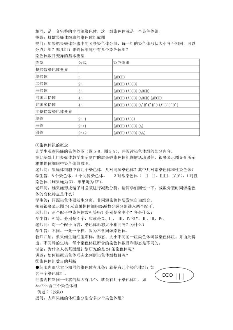 2019-2020年高中生物《染色体数目变异对性状的影响》教案1 中图版必修2.doc_第2页