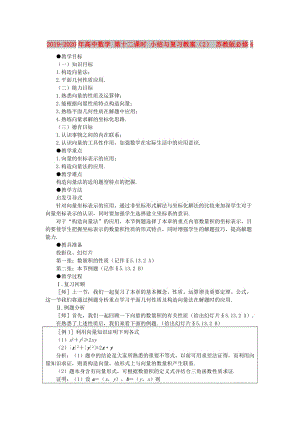 2019-2020年高中數(shù)學(xué) 第十二課時 小結(jié)與復(fù)習(xí)教案（2） 蘇教版必修4.doc