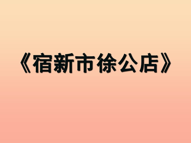 2019春四年级语文下册 第1课《古诗二首》宿新市徐公店教学课件2 冀教版.ppt_第2页