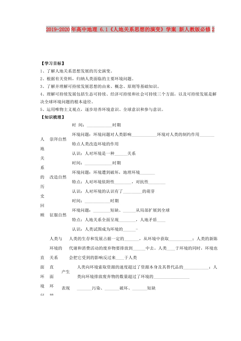 2019-2020年高中地理 6.1《人地关系思想的演变》学案 新人教版必修2.doc_第1页