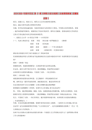 2019-2020年高中歷史 第17課《詩歌小說與戲劇》全套課程教案 岳麓版必修3.doc