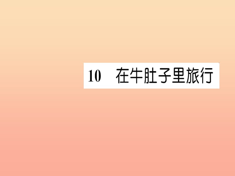 三年级语文上册第三单元9那一定会很好课件1新人教版.ppt_第1页