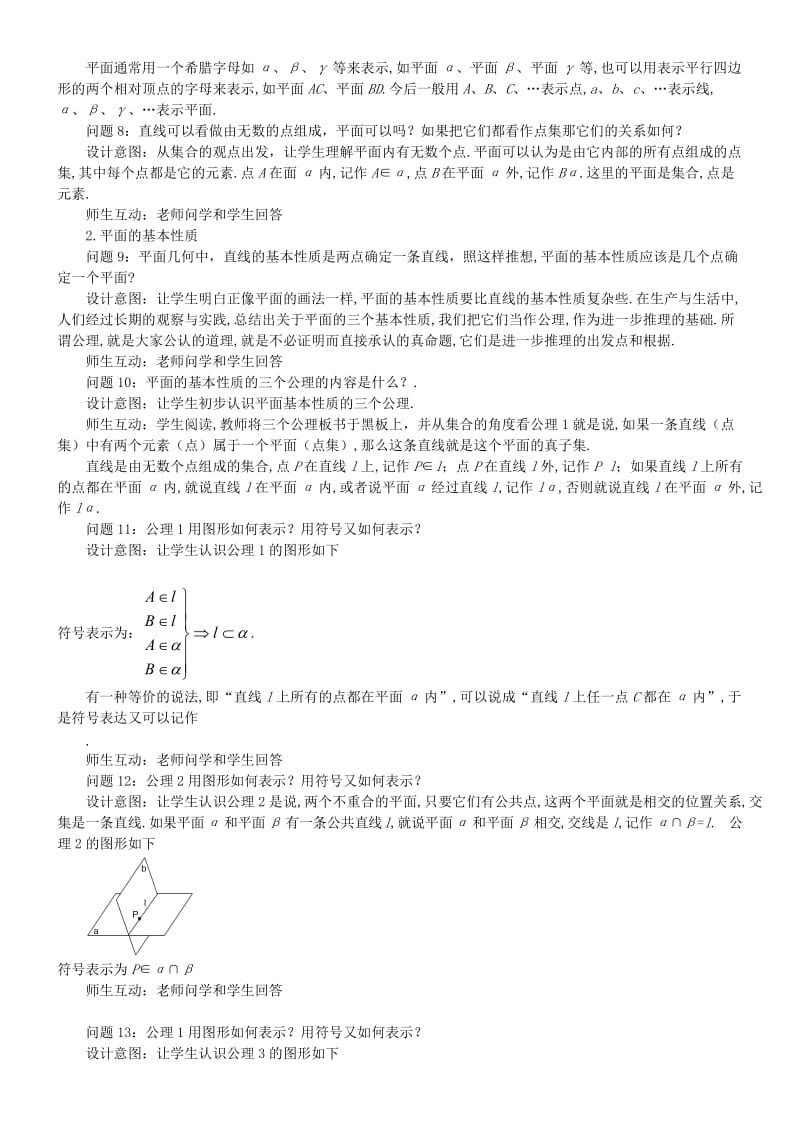 2019-2020年高一数学《9.1平面的基本性质》教学设计.doc_第3页