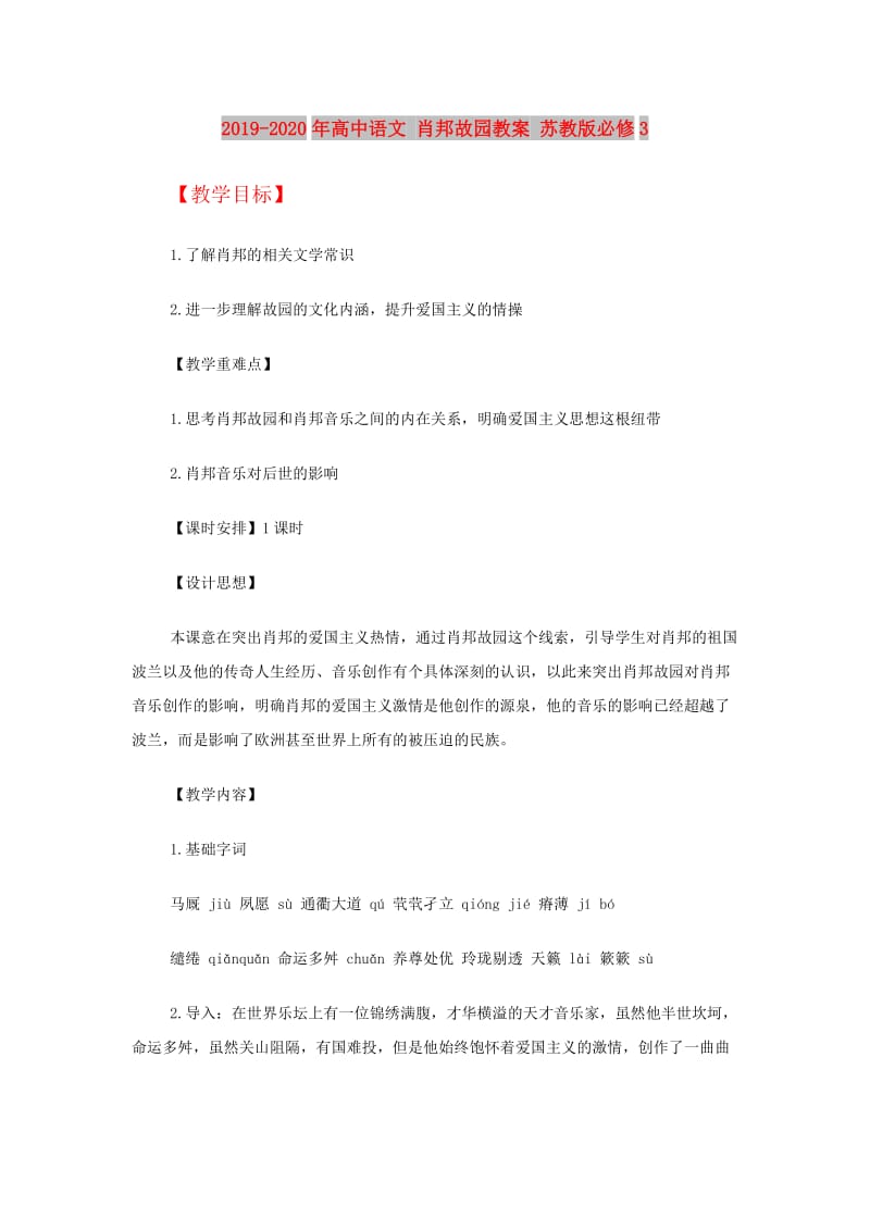 2019-2020年高中语文 肖邦故园教案 苏教版必修3.doc_第1页