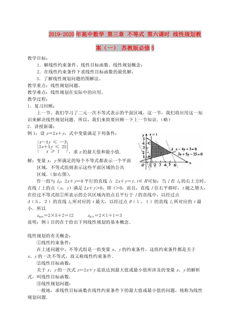 2019-2020年高中数学 第三章 不等式 第六课时 线性规划教案（一） 苏教版必修5.doc_第1页