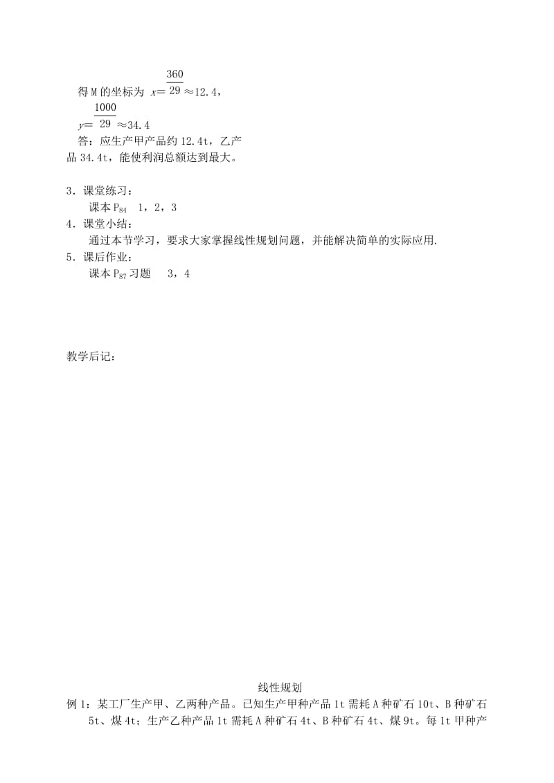 2019-2020年高中数学 第三章 不等式 第六课时 线性规划教案（一） 苏教版必修5.doc_第3页