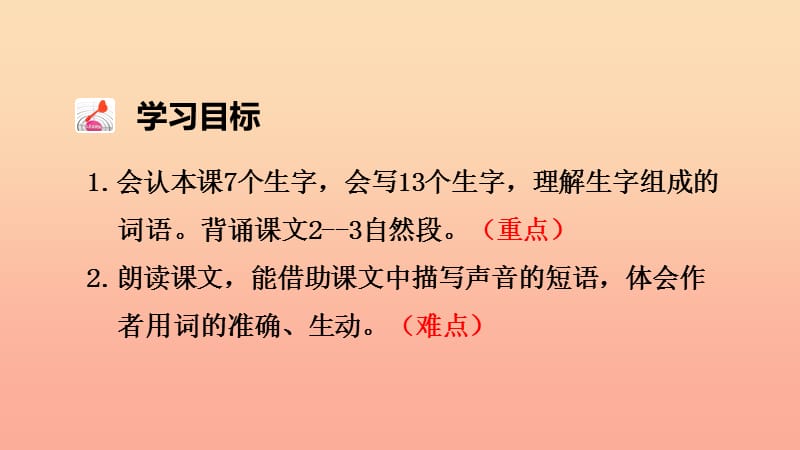 三年级语文上册第7单元21大自然的声音第1课时课件新人教版.ppt_第2页