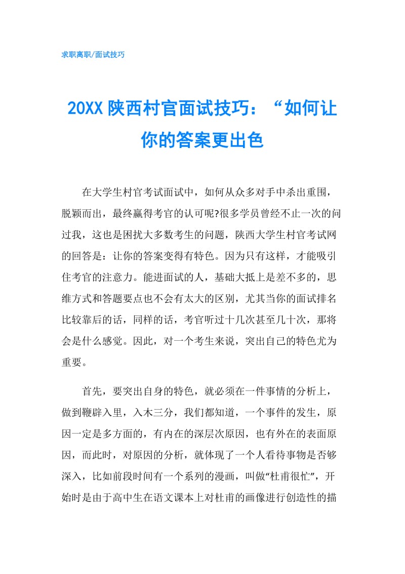 20XX陕西村官面试技巧：“如何让你的答案更出色.doc_第1页