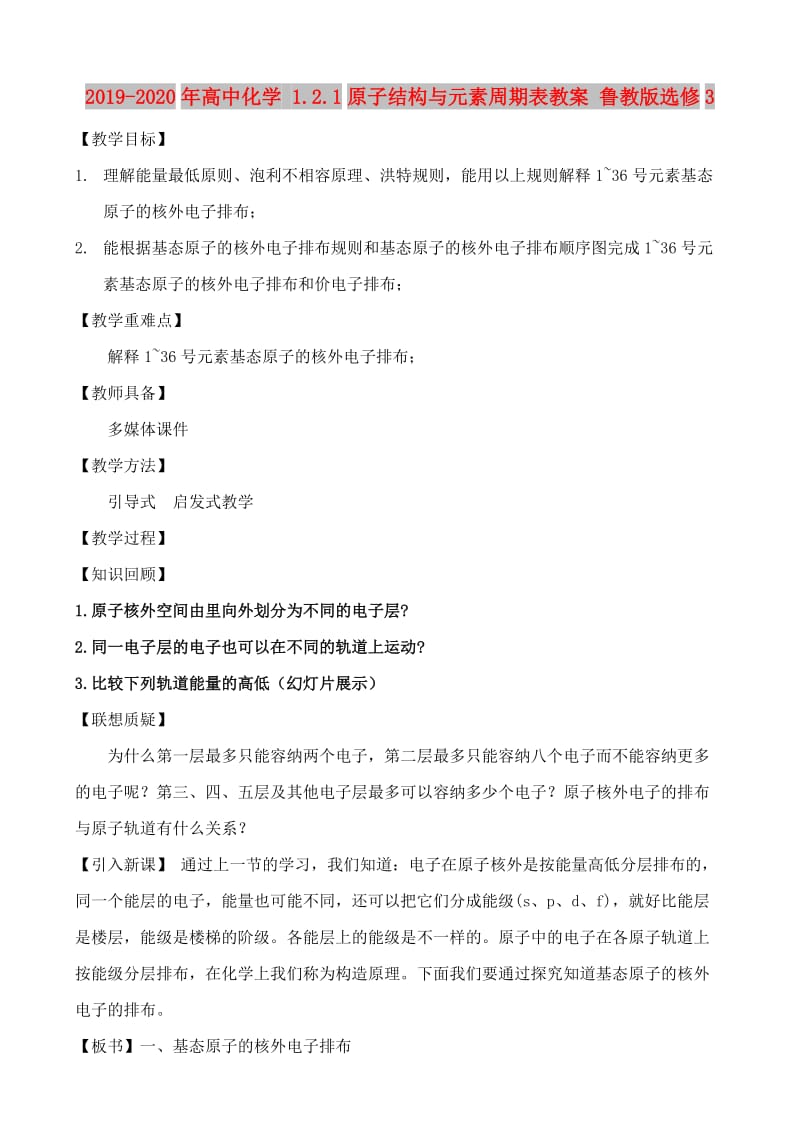 2019-2020年高中化学 1.2.1原子结构与元素周期表教案 鲁教版选修3.doc_第1页