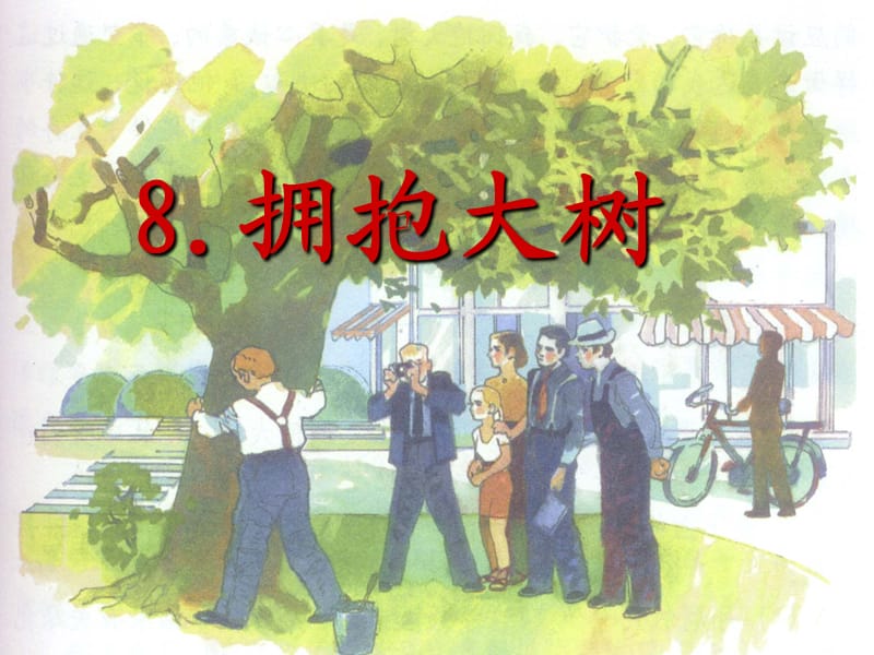 四年级语文下册 第2单元 8《拥抱大树》课件4 沪教版.ppt_第2页