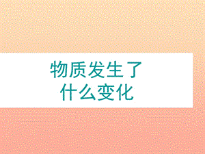 六年级科学下册 第二单元 物质的变化 2 物质发生了什么变化课件1 教科版.ppt