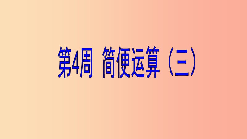 六年级数学 第4周 简便运算（三）奥数课件.ppt_第1页