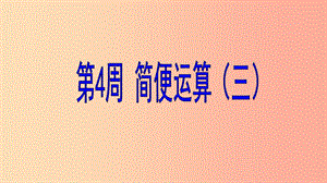 六年級數(shù)學(xué) 第4周 簡便運(yùn)算（三）奧數(shù)課件.ppt