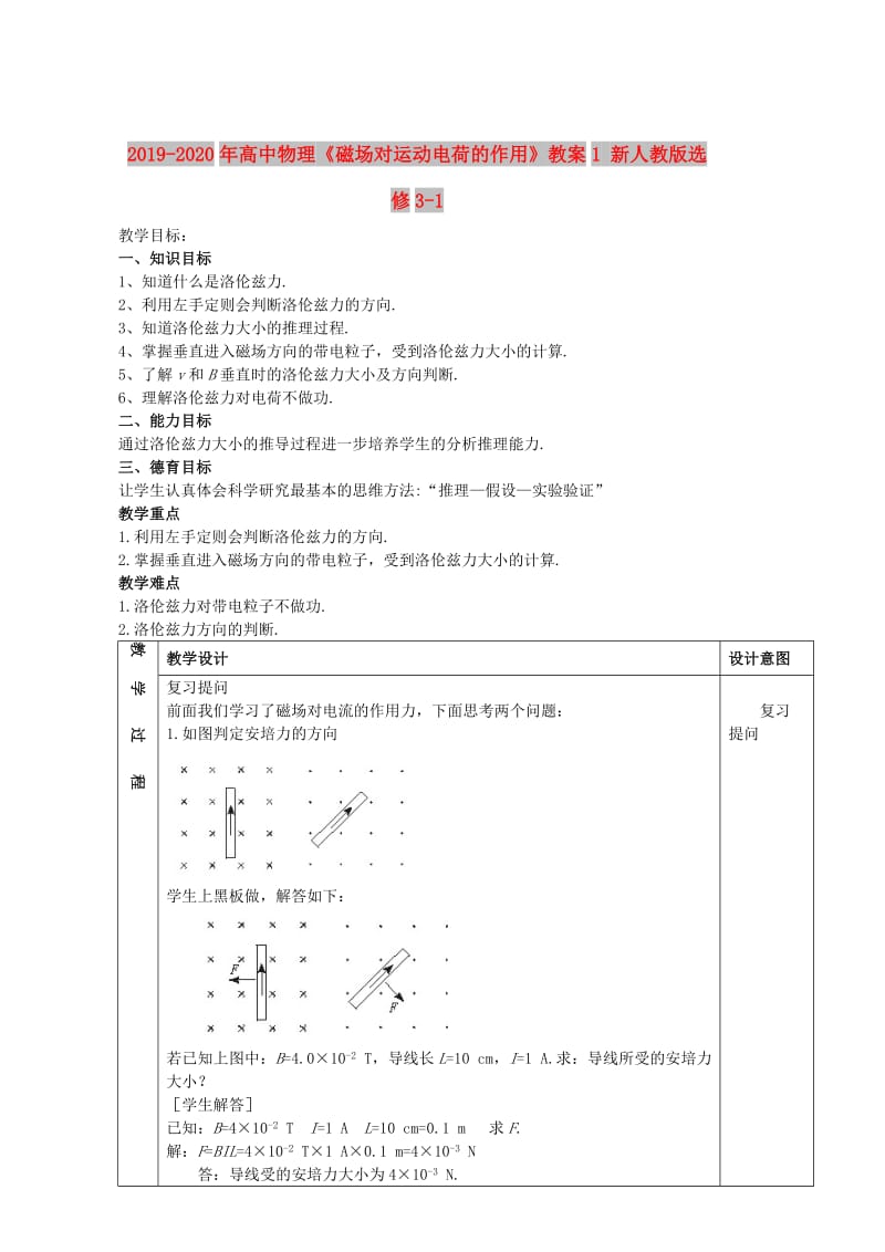 2019-2020年高中物理《磁场对运动电荷的作用》教案1 新人教版选修3-1.doc_第1页