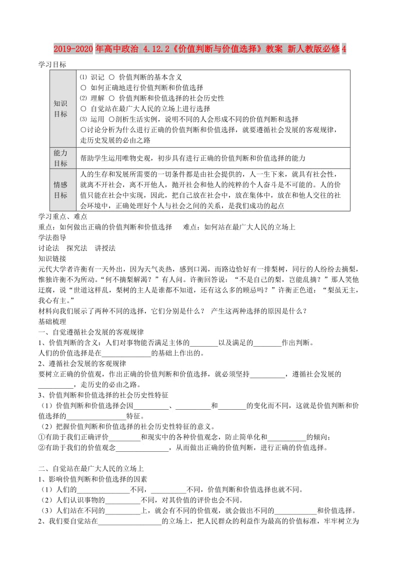 2019-2020年高中政治 4.12.2《价值判断与价值选择》教案 新人教版必修4.doc_第1页