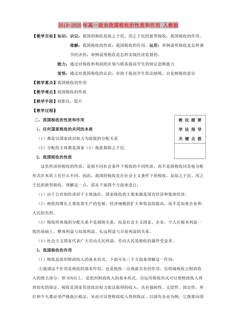 2019-2020年高一政治我国税收的性质和作用 人教版.doc_第1页