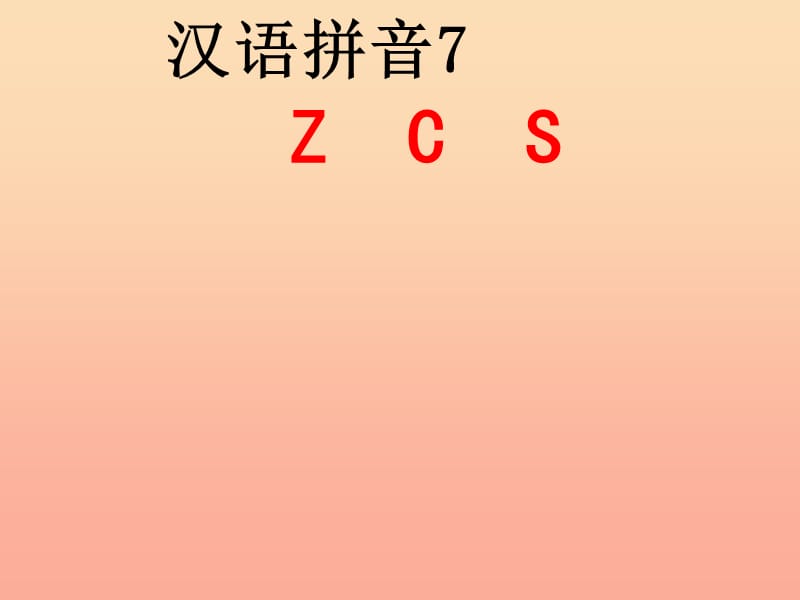 一年级语文上册 汉语拼音7 z c s课件6 新人教版.ppt_第1页