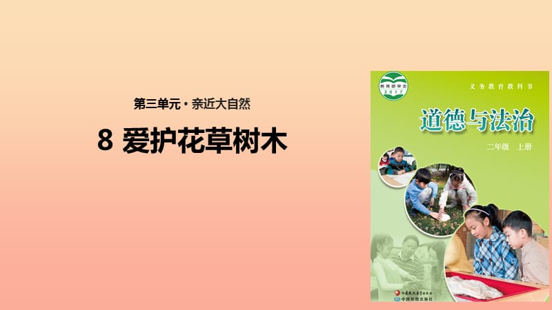 2019秋二年级道德与法治上册 第8课 爱护花草树木课件 苏教版.ppt_第1页