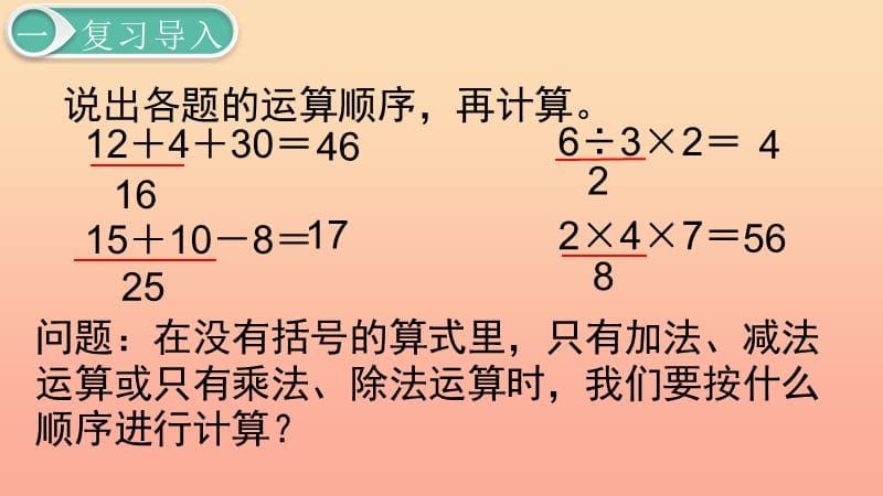 二年级数学下册 5 混合运算 第2课时 混合运算（2）课件 新人教版.ppt_第2页