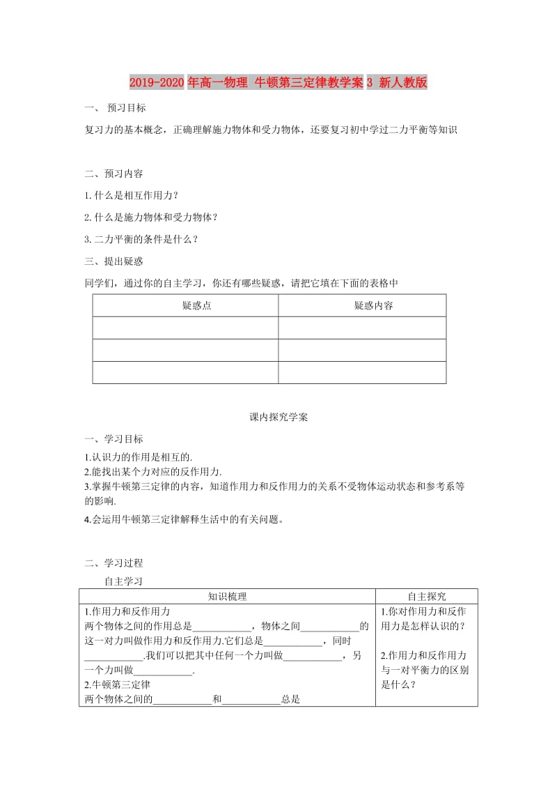 2019-2020年高一物理 牛顿第三定律教学案3 新人教版.doc_第1页