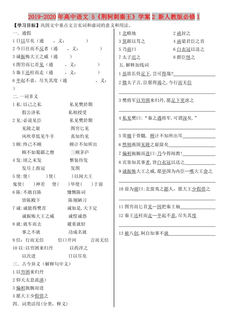 2019-2020年高中语文 5《荆轲刺秦王》学案2 新人教版必修1.doc_第1页