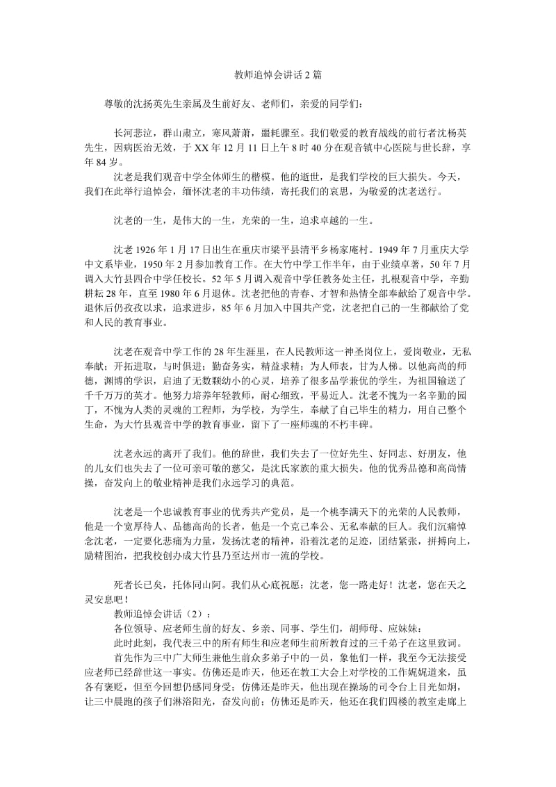 教师追悼会讲话2篇.doc_第1页