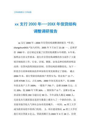 xx支行2000年---20XX年信貸結(jié)構(gòu)調(diào)整調(diào)研報告.doc