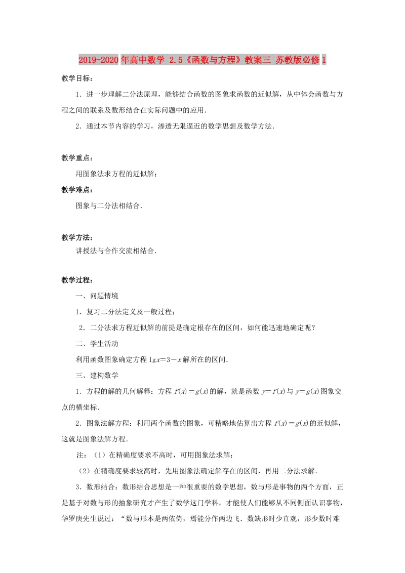 2019-2020年高中数学 2.5《函数与方程》教案三 苏教版必修1 .doc_第1页